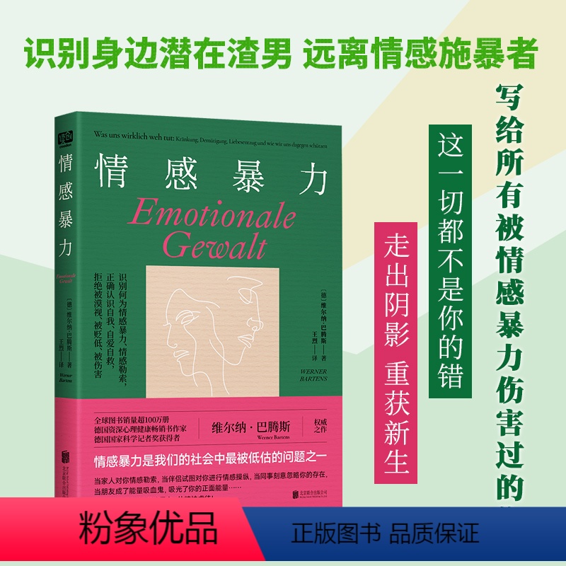 [正版]店 情感暴力 识别何为情感勒索 原生家庭职场压迫校园霸凌医患关系边缘化 亲密关系 PUA 自爱自救 心理学书