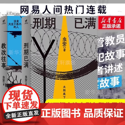 刑期已满+教改往事正版书籍 虫安著 网易人间热门连载 狱警手记 狱后笔记 亲历者讲述高墙内外的生活 犯罪心理学悬疑侦探推