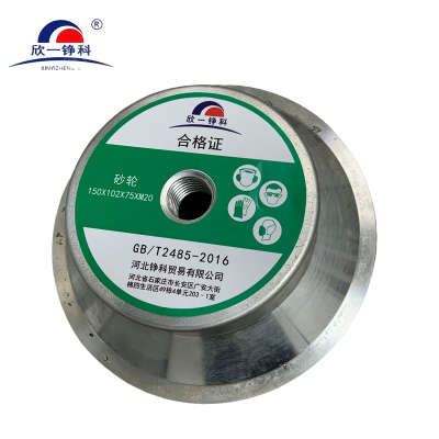 欣一铮科 树脂砂轮 150X102X75XM20 1片