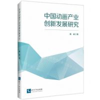 [N]中国动画产业创新发展研究-9787513091589
