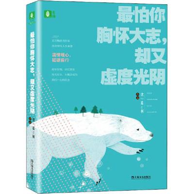 正版新书]最怕你胸怀大志,却又虚度光阴沈嘉柯9787532173808