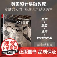英国设计基础教程 视觉语言 大卫科恩 斯科特安德森 徐立译 学习如何观察 发展自我表达 读懂视觉语言 获得创作乐趣