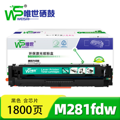 唯世 硒鼓M281fdw黑 支