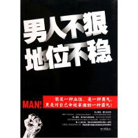 正版新书]男人不狠地位不稳永放.9787802209282