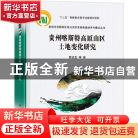 正版 贵州喀斯特高原山区土地变化研究 蔡运龙等著 科学出版社 97