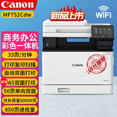 佳能(Canon)iC MF752Cdw A4幅面无线彩色激光多功能一体机(打印/复印/扫描/自动双面/自动输稿器 商用)替代MF643cdw/645cx/641cw套餐5