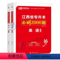 江西[英语]必刷题 [正版]中公2024年专升本复习资料语文数学英语计算机政治高数管理学必2000题刷题24真题库试卷库