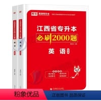 江西[英语]必刷题 [正版]中公2024年专升本复习资料语文数学英语计算机政治高数管理学必2000题刷题24真题库试卷库