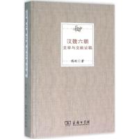 正版新书]汉魏六朝文学与文献论稿傅刚 著9787100113601