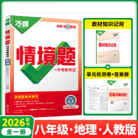 2026新版万唯中考同步情境题八年级全一册地理人教版初中初二地理万维基础题练习题专题练习册原创试题万维8年级地理基础知