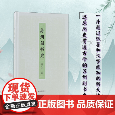 苏州刻书史 陈正宏主编 版本研究典藏收藏研究文献学中国版本 还原历史贯通古今的苏州刻书史,一片通过纸墨和汉字感知的