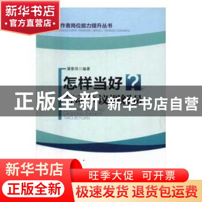 正版 怎样当好劳动争议调解员 潘泰萍 中国工人出版社 9787500864