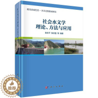 [醉染正版]正版社会水文学理论、方法9787030542403 尉永平中国科技出版传媒股份有限公司工业技术水文学研究本书