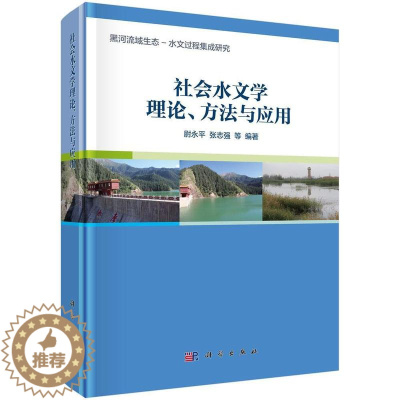 [醉染正版]正版社会水文学理论、方法9787030542403 尉永平中国科技出版传媒股份有限公司工业技术水文学研究本书