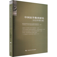正版新书]中国法学教育研究 2023年第1辑田士永 编9787576413397