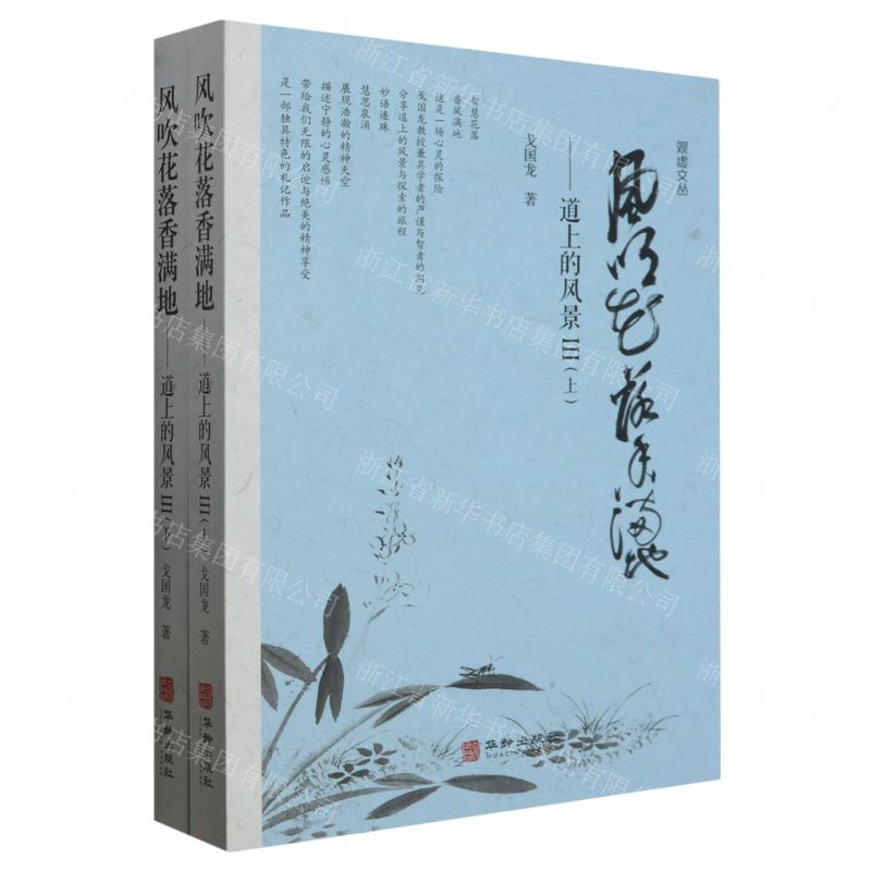 [N]风吹花落香满地--道上的风景(Ⅲ上下)/观虚文丛-9787516926192