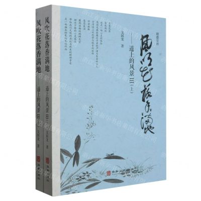 [N]风吹花落香满地--道上的风景(Ⅲ上下)/观虚文丛-9787516926192