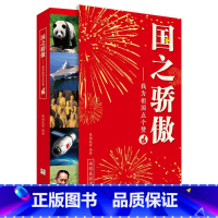国之骄傲(1册) 初中通用 [正版]国之脊梁--中国院士的科学人生百年 书写40位中国院士的光辉事迹 弘扬科学家精神