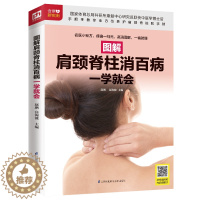[醉染正版]正版图解肩颈脊柱消百病一学就会赵鹏高海波编