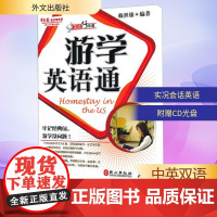 游学英语通 赖世雄 著 商务英语文教 正版图书籍 外文出版社