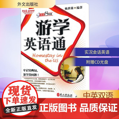 游学英语通 赖世雄 著 商务英语文教 正版图书籍 外文出版社