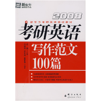 正版新书]2008考研英语写作范文100篇何钢 印建坤 宋平明 林梦茜