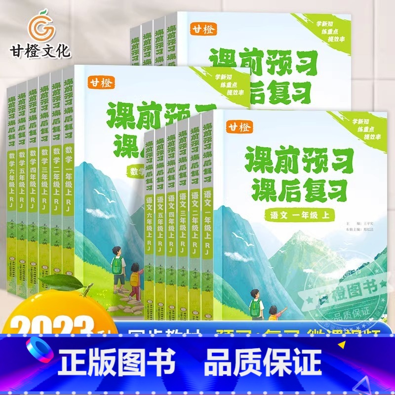 2册[语文+数学]人教版 四年级上 [正版]甘橙课前预习课后复习2023秋季新版一二一四五六年级上册小学语文数学英语同步