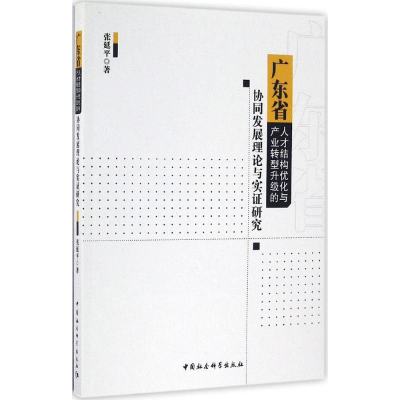 正版新书]广东省人才结构优化与产业转型升级的协同发展理论与实