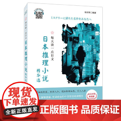 每天读一点日文 日本推理小说精华选(日汉对译典藏版)