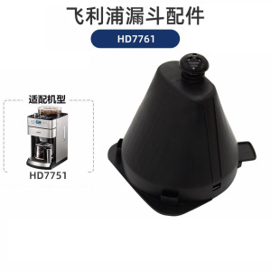 飞利浦咖啡机配件原装咖啡壶过滤网漏斗-HD7761漏斗