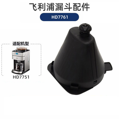 飞利浦咖啡机配件原装咖啡壶过滤网漏斗-HD7761漏斗