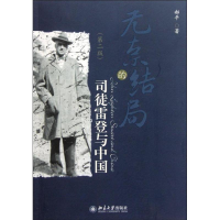 音像无奈的结局——司徒雷登与中国郝平