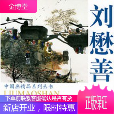 刘懋善水乡作品精选——中国画精品系列丛书,刘懋善绘,天津杨柳青画社9787805039039