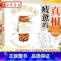 [正版]疲惫的真相 抗疲惫三条法则 《饮食的悖论》作者史蒂文冈德里 著 风靡美国的能量之书 吃让肠道轻松的食物 不吃太