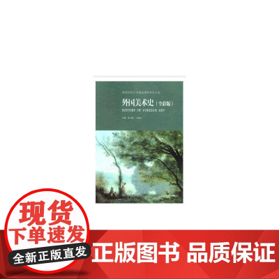 外国美术史(全彩版)