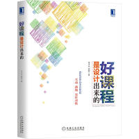 正版新书]好课程是设计出来的金才兵,陈敬著9787111505792