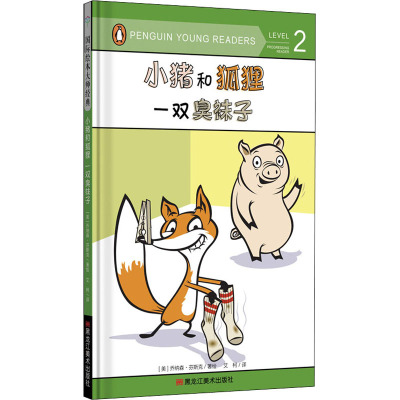 小猪和狐狸一双臭袜子艾柯译(美)乔纳森·芬斯克绘少儿文轩网