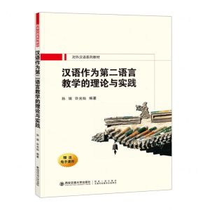 [N]汉语作为第二语言教学的理论与实践(对外汉语系列教材)-9787569320503