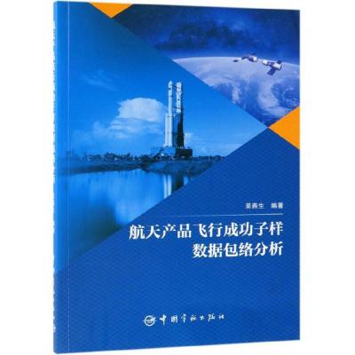 正版新书]航天产品飞行成功子样数据包络分析吴燕生编9787515916