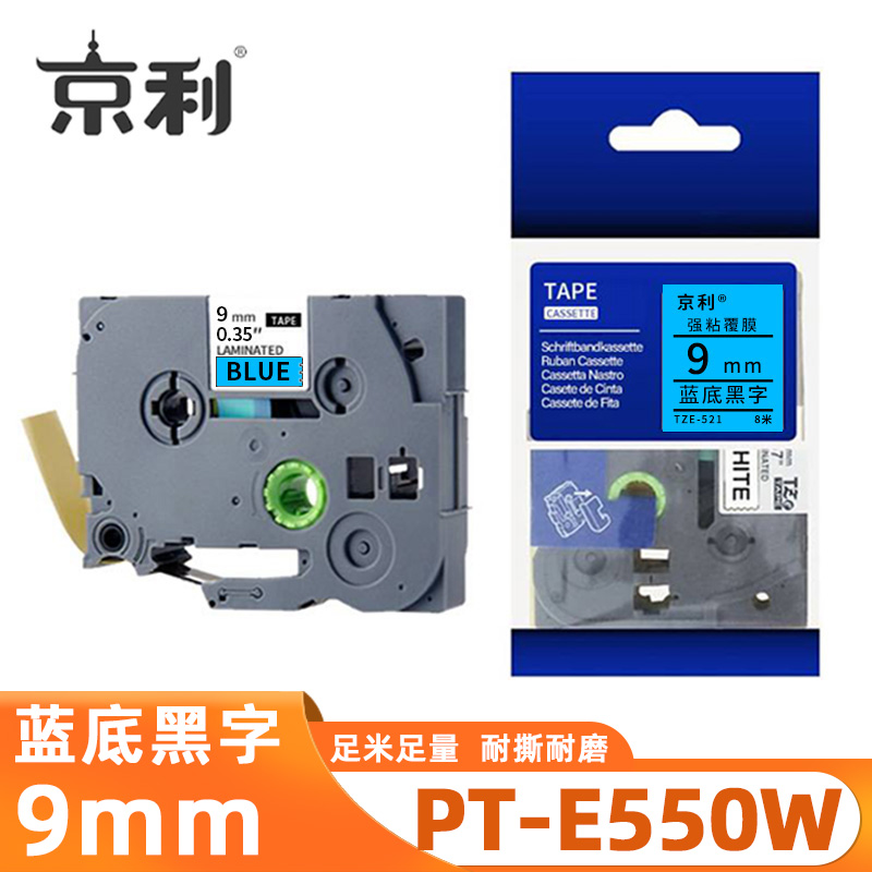 京利 标签色带兄弟 PT-E550W 蓝底黑字9mm 个