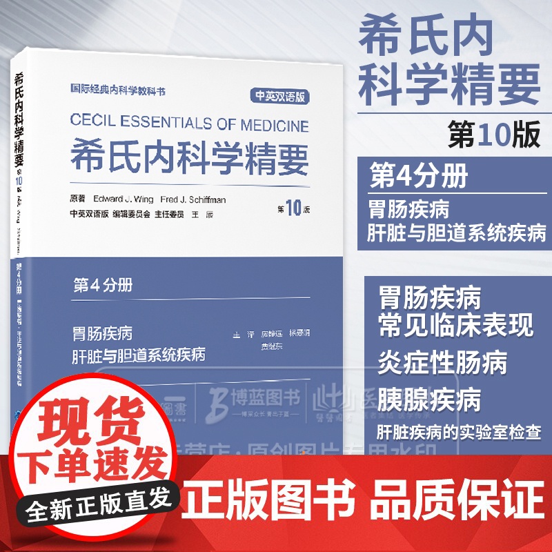 希氏内科学精要 *10版 *4分册 胃肠疾病 肝脏与胆道系统疾病 中英双语版 房静远 杨爱明 贾继东主译 北京大学医学出