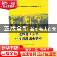 正版 进城务工人员住房问题调查研究 卢华翔,焦怡雪等著 商务印