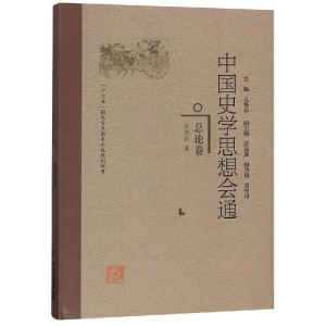 醉染图书总论卷/中国史学思想会通9787211078325