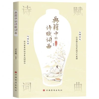 [N]典籍中的诗赋词曲-9787511389541