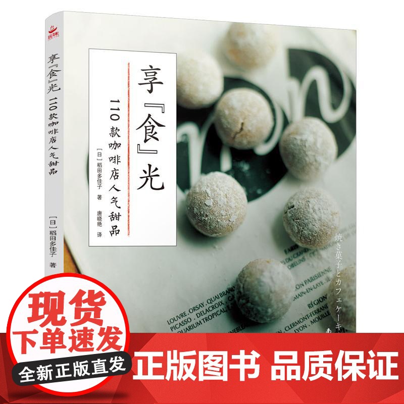 享食光 110款咖啡店人气甜品 西点烘焙书 2025年新款蛋糕书烘培书籍大全教程面包学面包配方做法教程书学徒面包师美食制