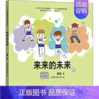 [正版]来来的未来 心理健康教育漫画系列丛书 王佳琦 顾心怡/王佳琦 顾心怡 青少年心理绘本读物 孩子教育培养 心理学