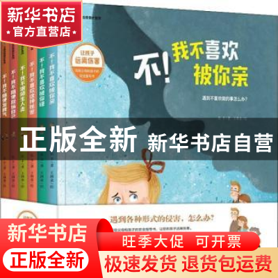 正版 儿童自我保护系列(全6册) 弘丰 吉林文史出版社 978754725