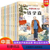 中国名人绘本故事[全10册] [正版]逆商培养儿童绘本中国名人故事全套10册宝宝读物3-8一6岁孩子阅读的书中英双语幼儿