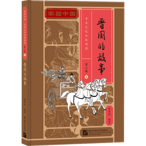 [M]晋国的故事-9787561960677