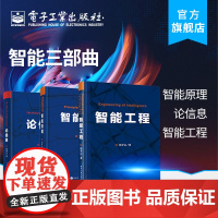 书按需印刷POD]智能三部曲 智能原理+论信息+智能工程 拉开创建超越人类智能的非生物智能体序幕 杨学山 著 电子工业